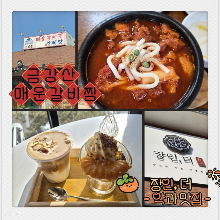  [ 경기도 포천 ] 갈비찜 맛집 " 더 금강산 " 그리고 약과 맛집 " 장인, 더 " ｜매운 갈비찜, 약과