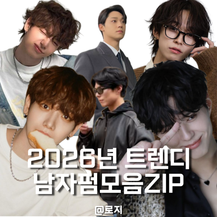  2026년 당신의 분위기를 바꿔줄 "남자펌 헤어스타일 모음zip"