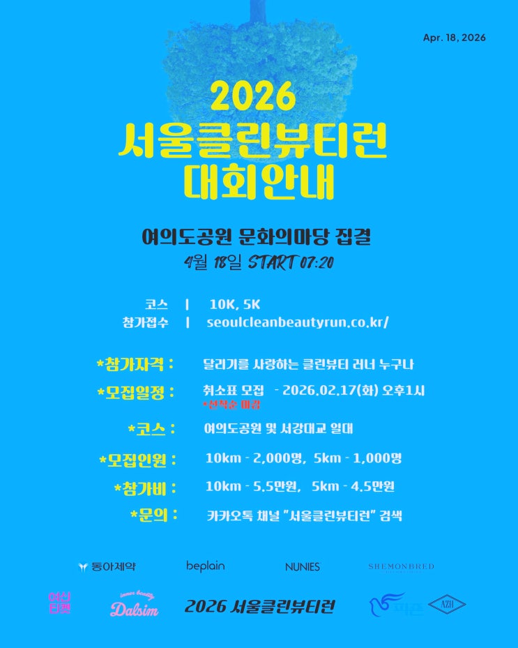  4월 서울 마라톤대회 제2회 서울클린뷰티런 2026