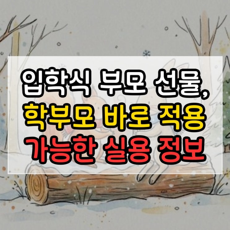  입학식 부모 선물, 학부모 바로 적용 가능한 실용 정보