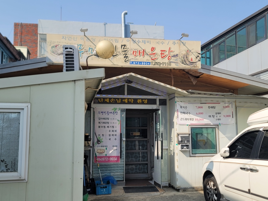 무명민물매운탕 사진 1