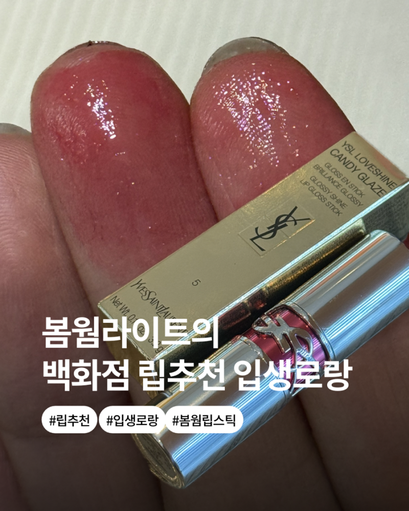 봄브라이트추천 백화점립 입생로랑 러브샤인 캔디 글레이즈 5호