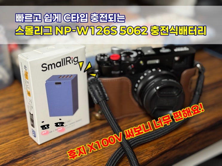  후지X100V 호환배터리 스몰리그 NP-W126S 5062 C타입 직결충전이라 편해요!