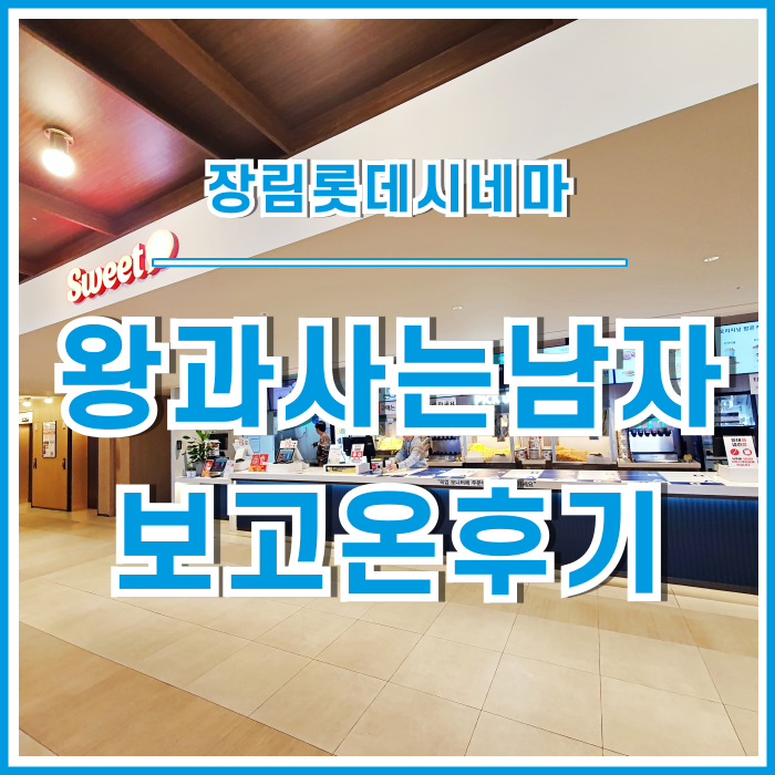  [일상] 백만년만의 영화관 관람! 왕과사는남자 보고온 후기~:)
