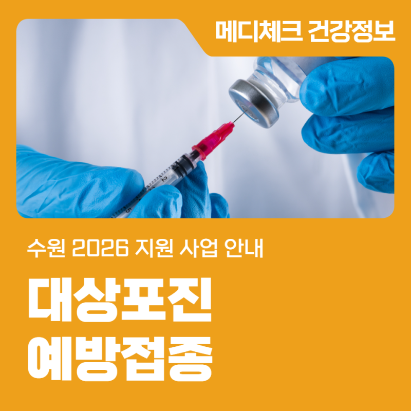 수원 대상포진 예방접종 2026 지원 사업 안내