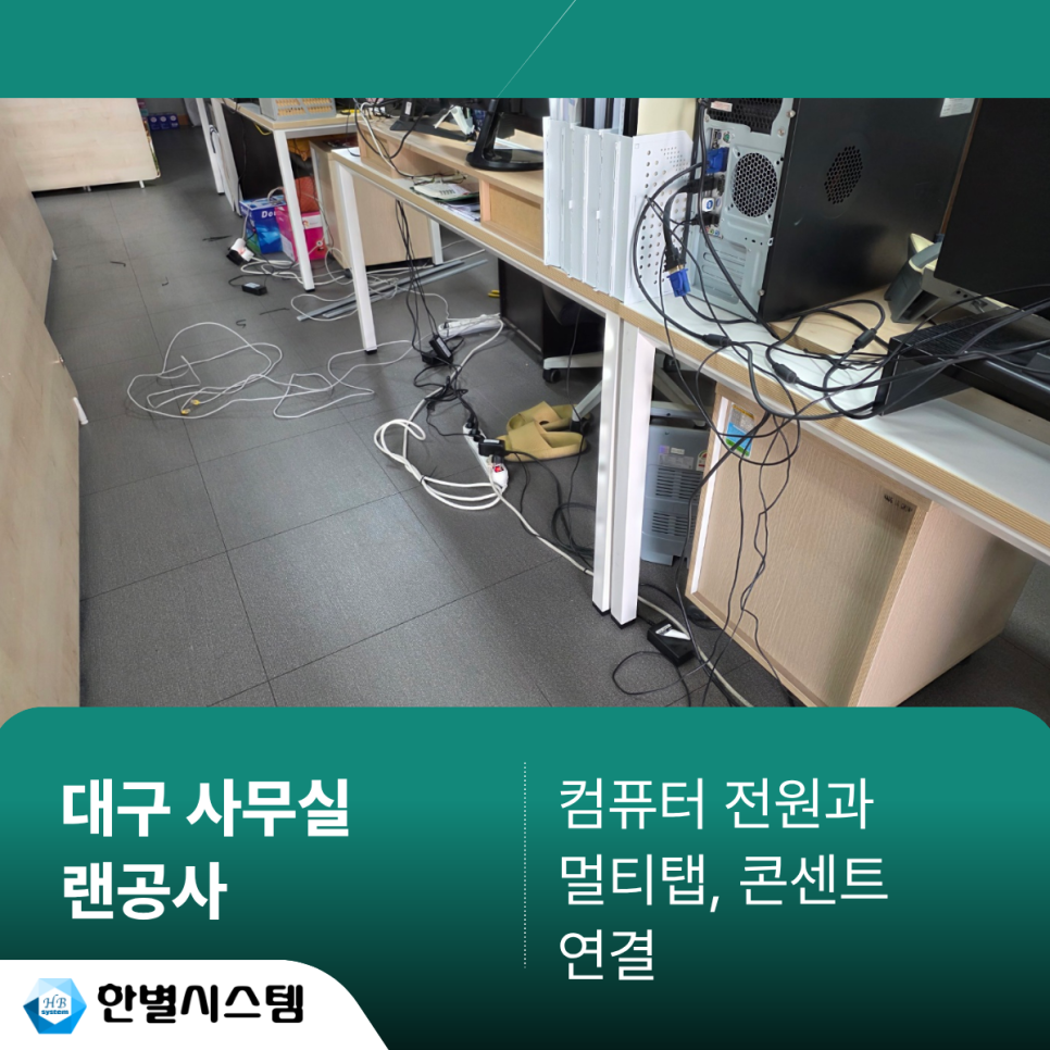 대구 랜공사 사무실 인터넷 선정리 컴퓨터 연결 시공 후기 현장 사진 4