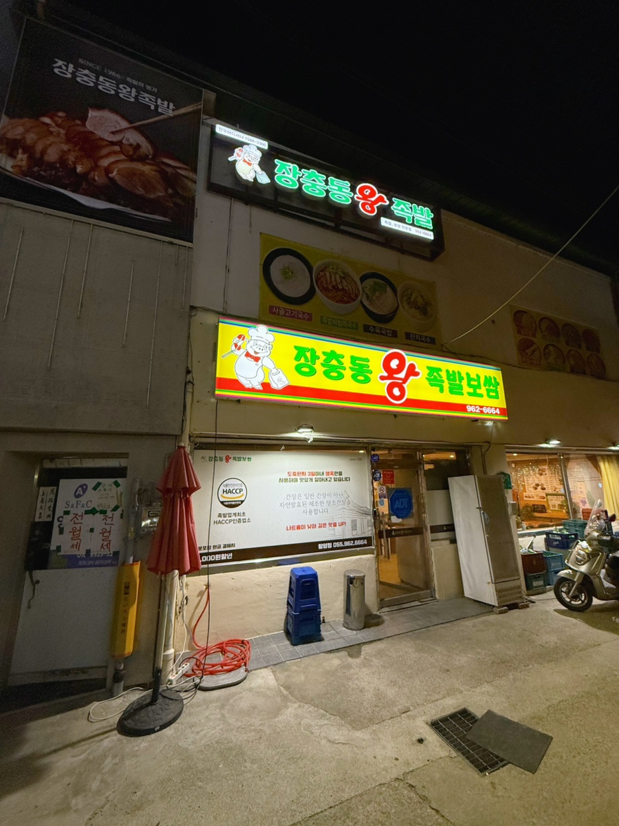 장충동왕족발 함양점 사진 2