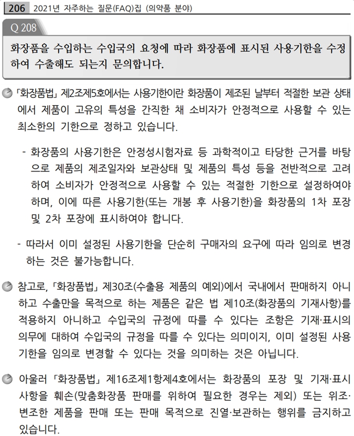  화장품 수출시 국내규정 준수 및 제외사항