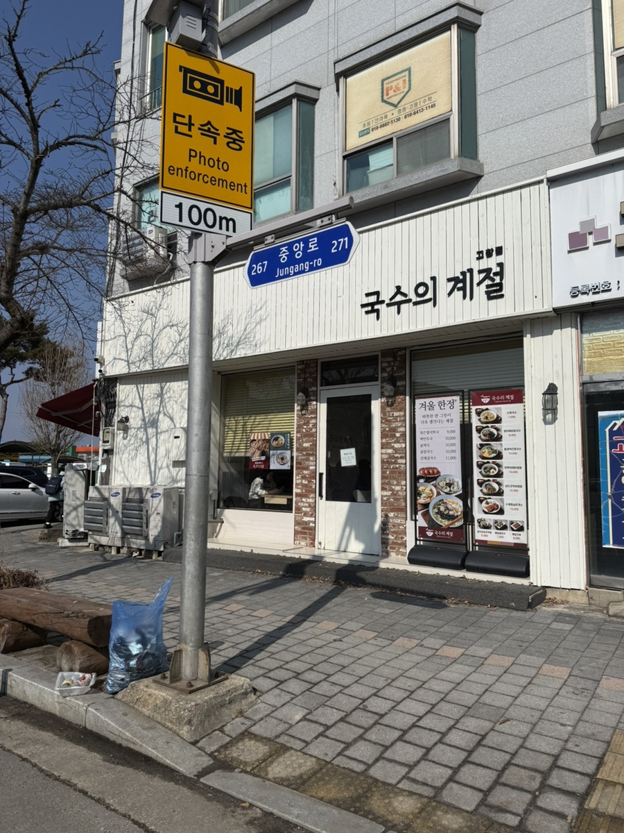 국수의계절 고창점 사진 3