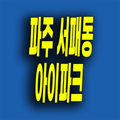  파주운정 서패동 아이파크 미분양아파트 잔여세대 선착순