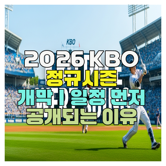  2026 KBO 정규시즌 개막｜일정 먼저 공개되는 이유