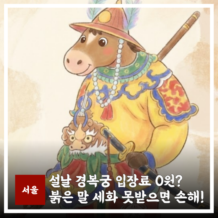  2026 설날 경복궁 무료 궁궐 개방 기간 및 세화 나눔 정리 가볼만한곳