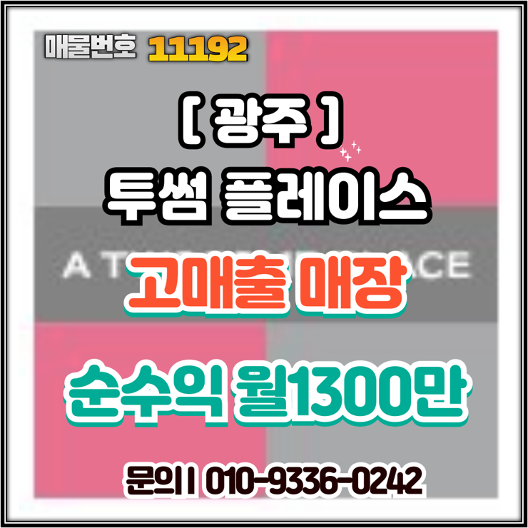  광주 투썸플레이스 창업, 고매출 매장 양도양수 인수 기회?