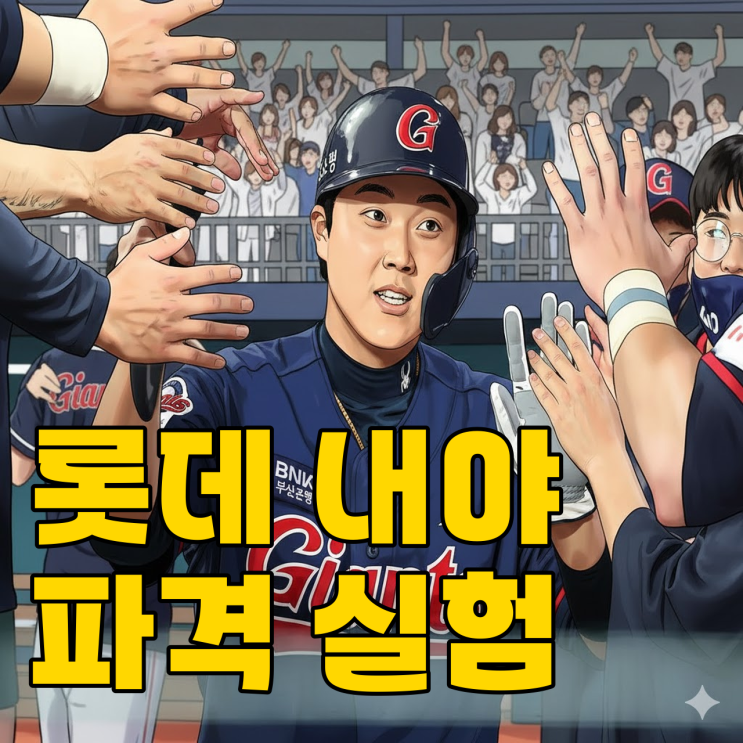  롯데 내야 대격변, 김태형의 마지막 승부수 통할까?