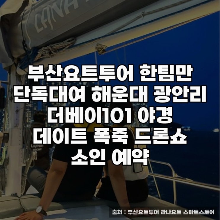  해운대요트 단독대여, 부산요트투어와 야경 체험