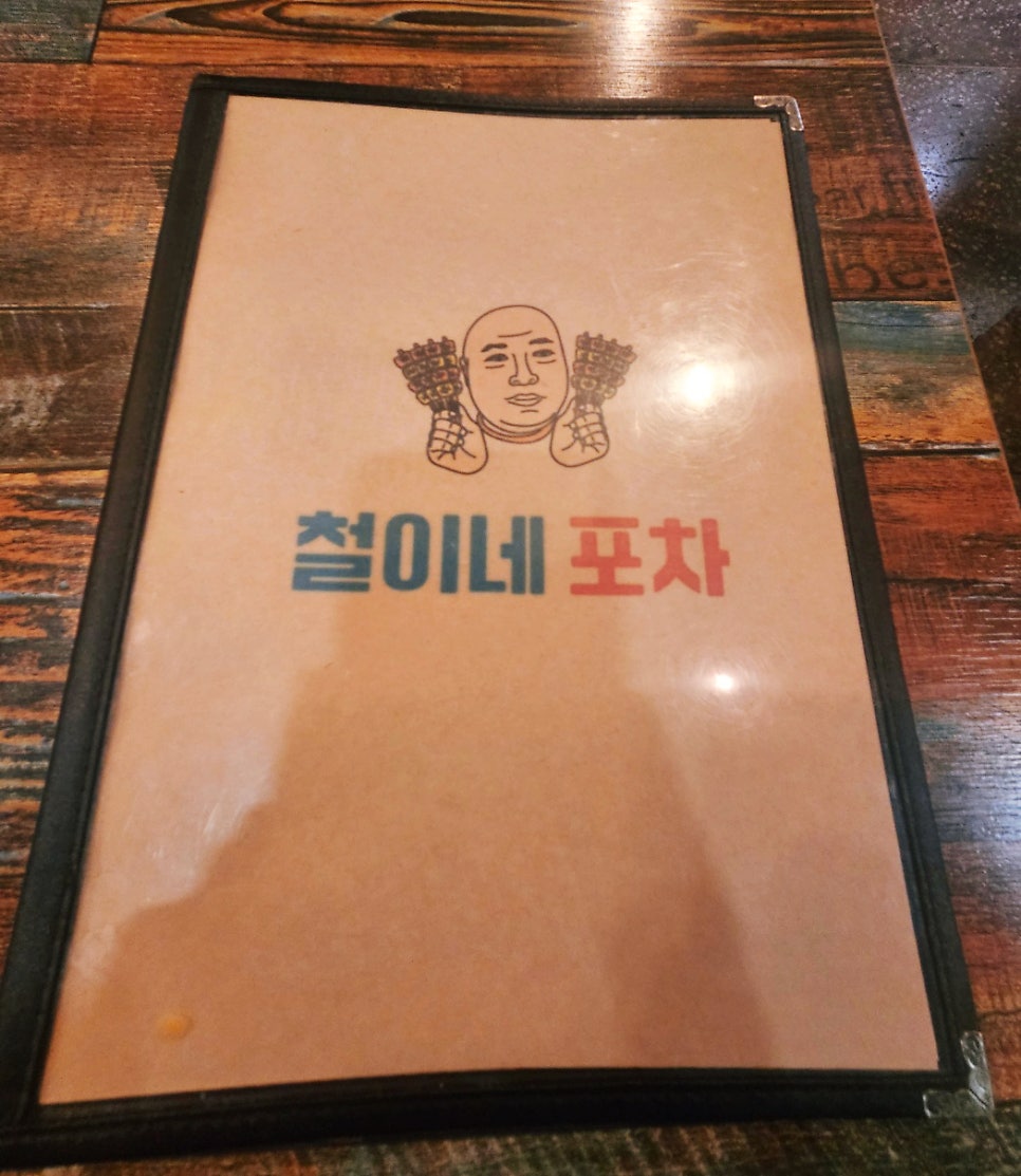 철이네포차 사진 6