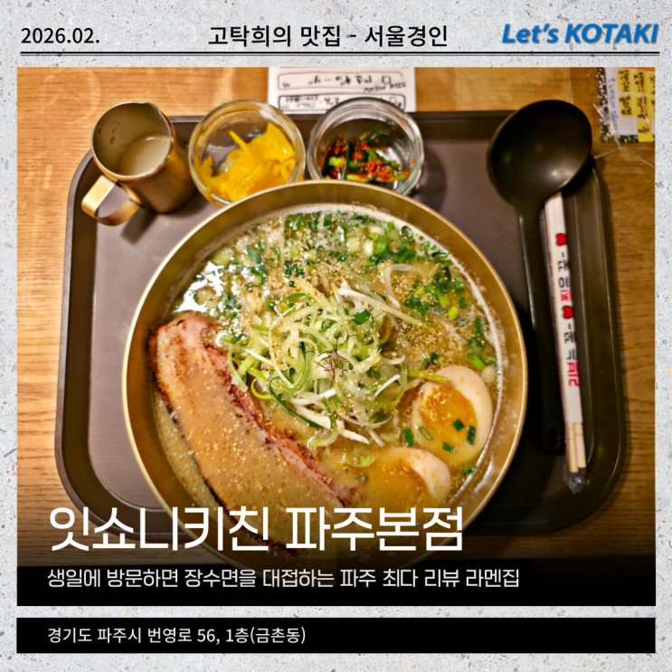  파주시 맛집 잇쇼니키친 생일 기념 장수면 예약방문 후기