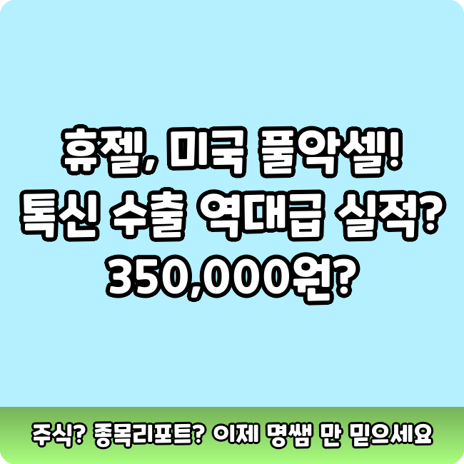 <b>휴젤</b>, 설마 35만원? 미국 톡신 수출 역대급 <b>실적</b> 반등!