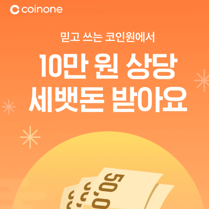  코인원 10만원 설맞이 신규가입 이벤트 추천인 [ 0H26566Q ]- 상세 설명 포함 (2026년 2월)