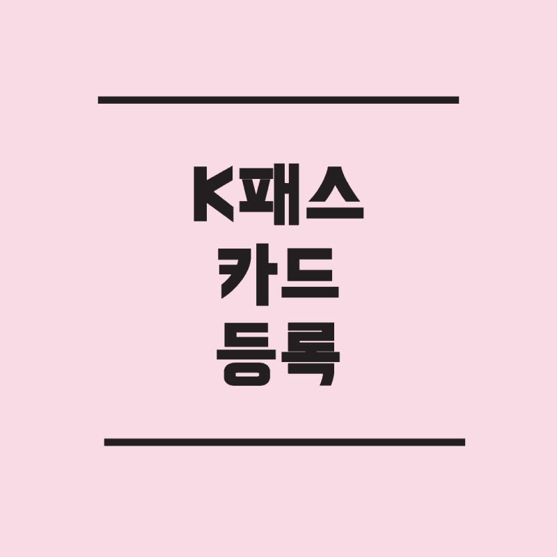 K패스 신한카드 등록, 이건 꼭 챙기세요! – 놓치면 손해보는 필수 절차 총정리