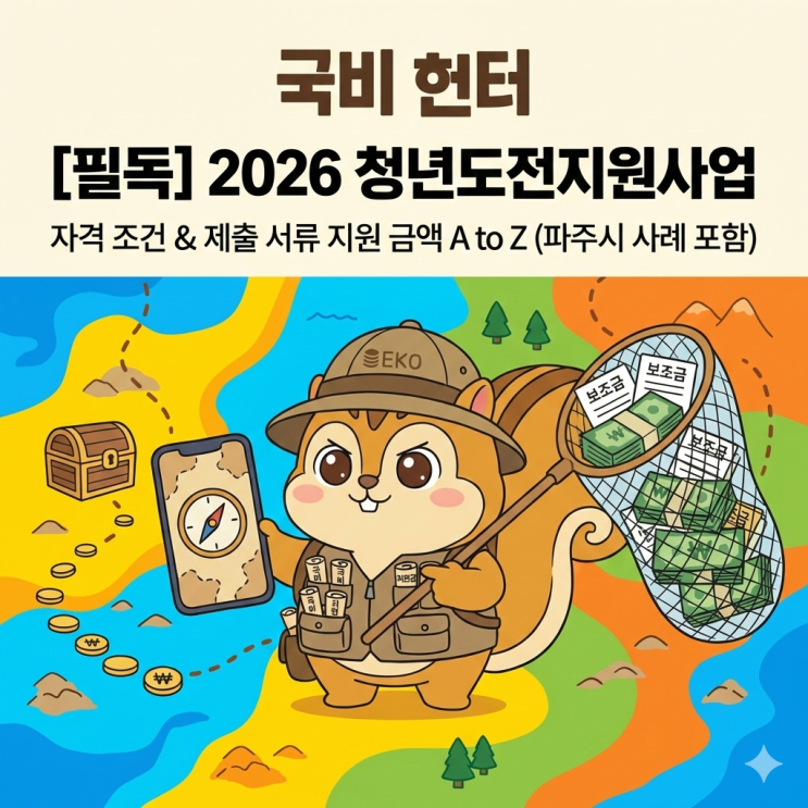 [필독] 2026 청년도전지원사업 자격 조건 & 제출 서류 지원 금액 A to Z (파주시 사례 포함)