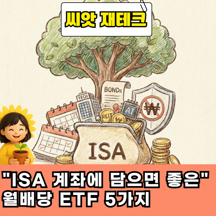  "ISA 계좌에 담으면 좋은" 월배당 ETF 5가지