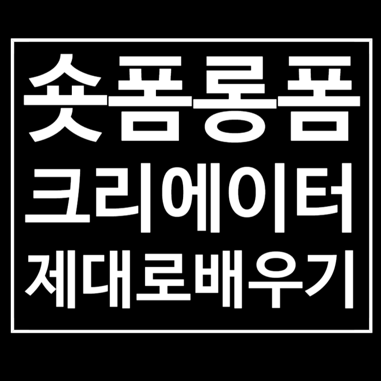  아이티동스쿨 동영상 크리에이터 강의 듣고 숏폼 전문가 되기