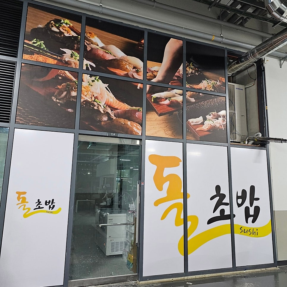 돌초밥 고산듀클래스점 사진 2
