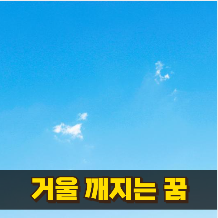 거울깨지는꿈 심리상태와 사주 흐름