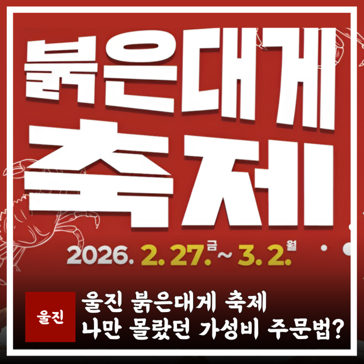  울진대게와 붉은대게 축제 일정, 나만 몰랐던 먹거리 대게 주문법?