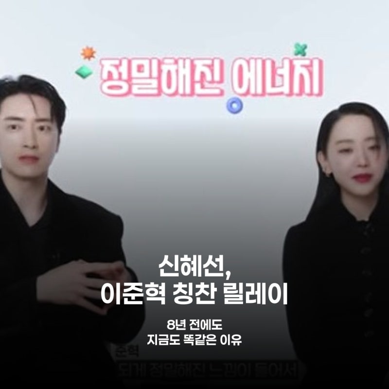 신혜선이 밝힌 이준혁의 '한결같은' 매력, 8년 전과 똑같다?