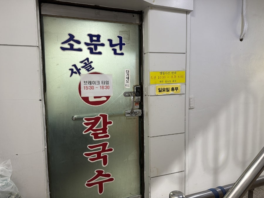 소문난 사골손칼국수 분점 사진 1