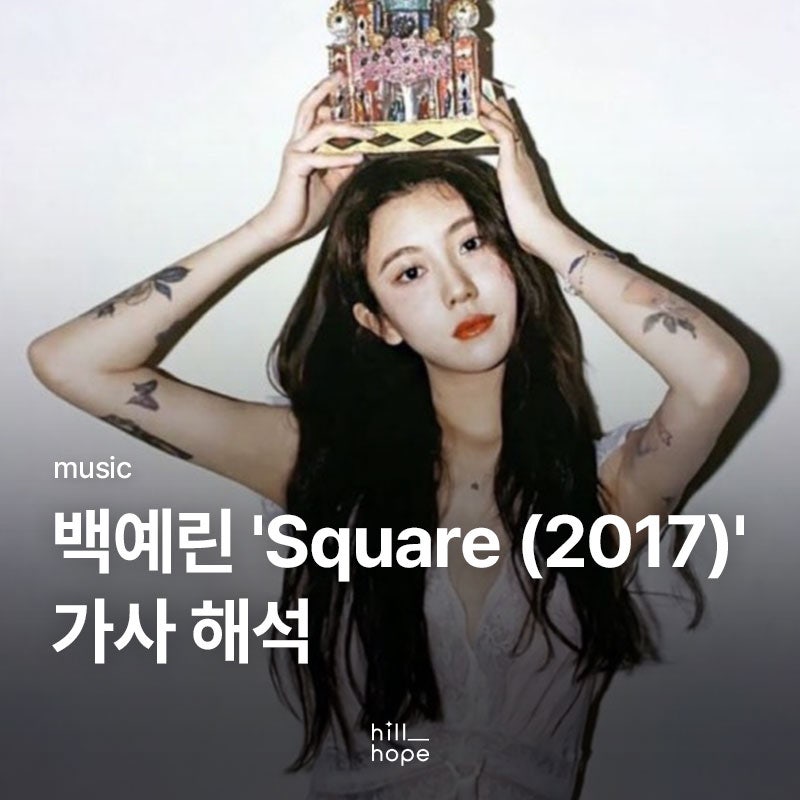 백예린 Square (2017) 가사 해석, 상처 입은 마음의 솔직한 고백
