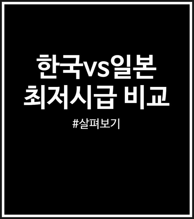 한국 vs 일본 최저시급 2026 비교