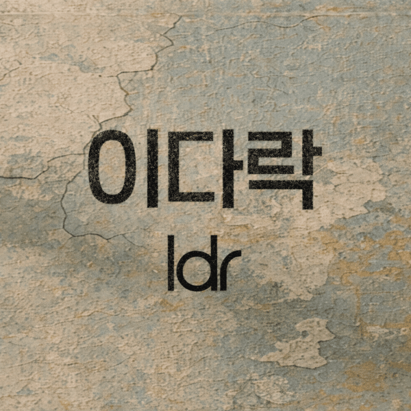 ‘90년대 발라드 대표’ 이경섭, IP 리브랜딩 채널 ‘이다락’ 오픈