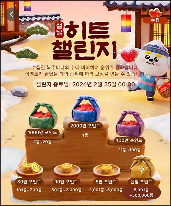  틱톡 설날 히트 챌린지(랜덤 포인트등 50만명)전원~02.25