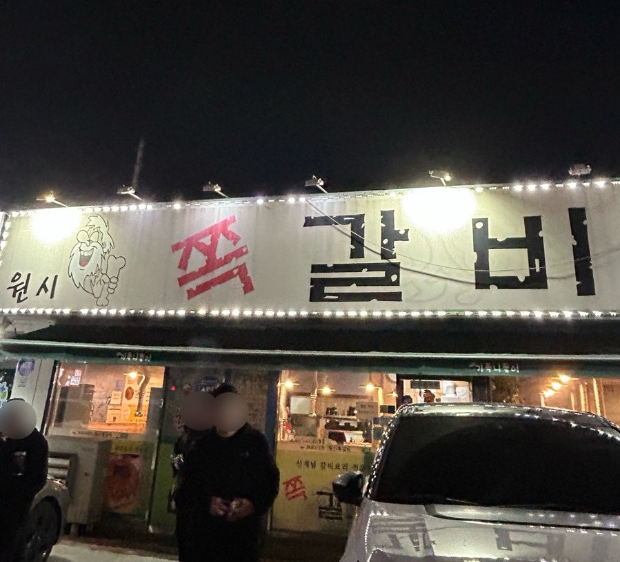 원시쪽갈비 오남점 사진 2