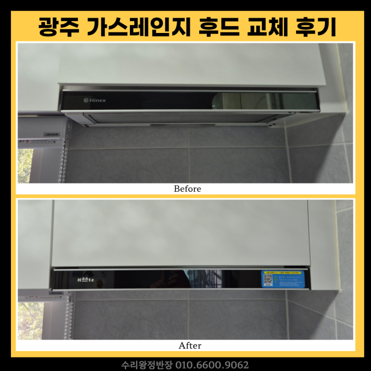  광주 주방후드 교체, 재설치 후 고장 난 가스레인지후드 설치 후기