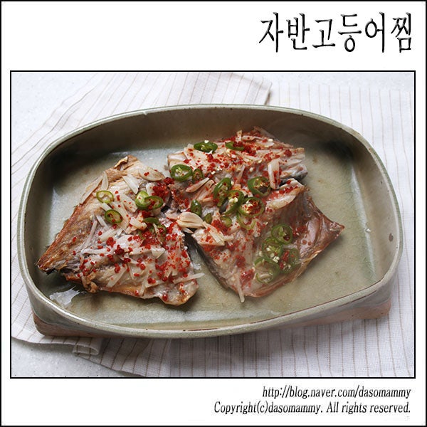 자반 고등어찜 레시피
