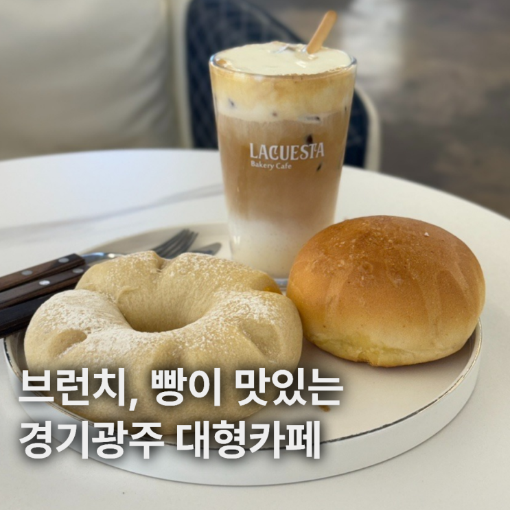 경기광주 곤지암 대형카페 주차 편한 라꾸에스타 우유크림소금번 추천