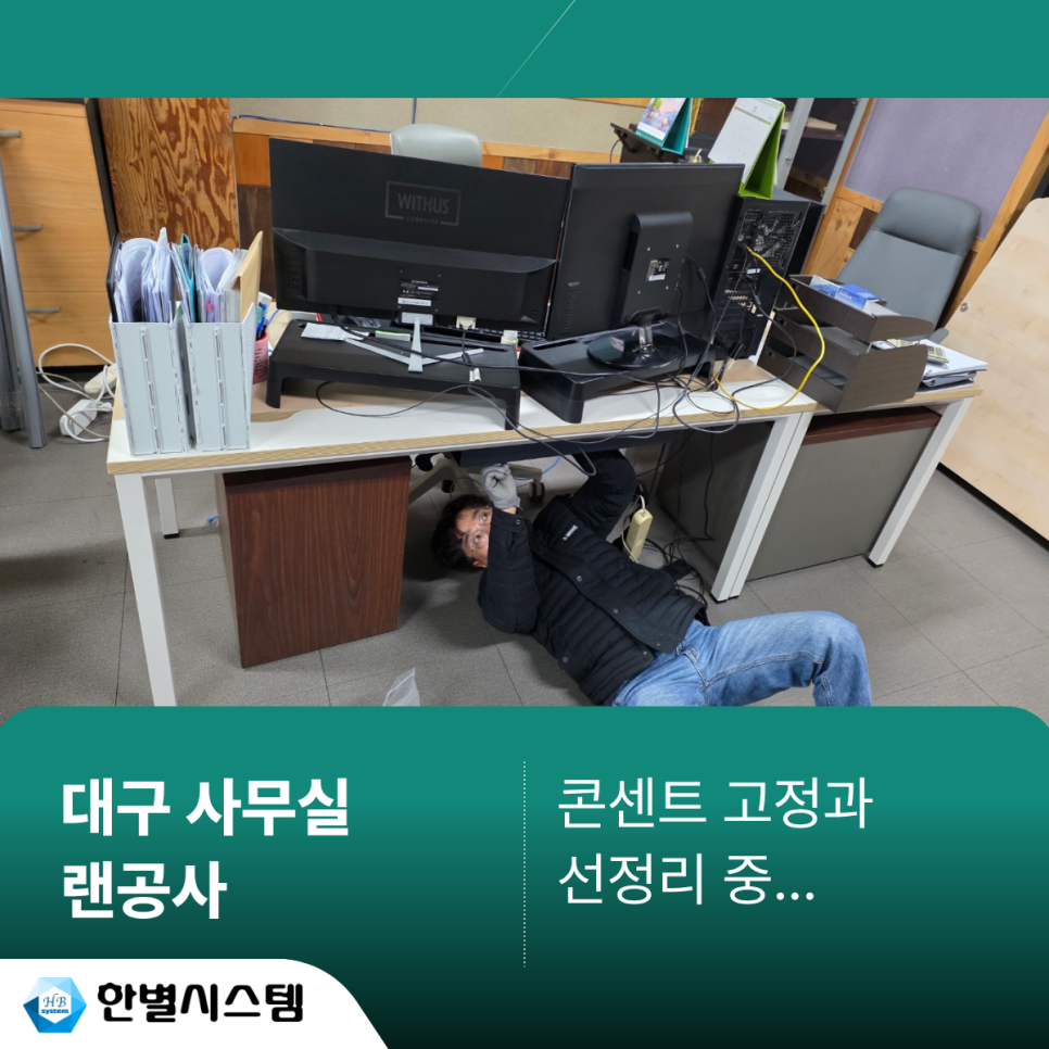 대구 랜공사 사무실 인터넷 선정리 컴퓨터 연결 시공 후기 현장 사진 8