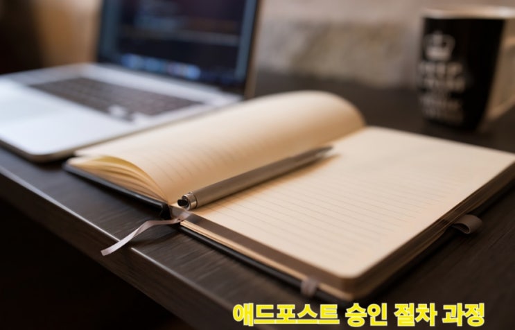  블로그 애드포스트 신청 승인절차 조건과 운영 유의사항