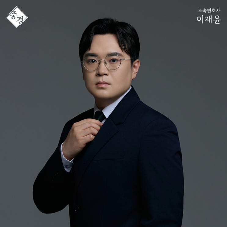  하남 변호사 법무법인 중경 이재윤 변호사 소개