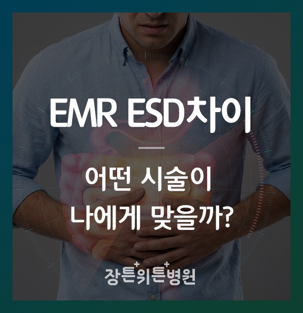 직장 EMR ESD 차이, 어떤 시술이 내게 맞을까? (관악구 대장내시경)