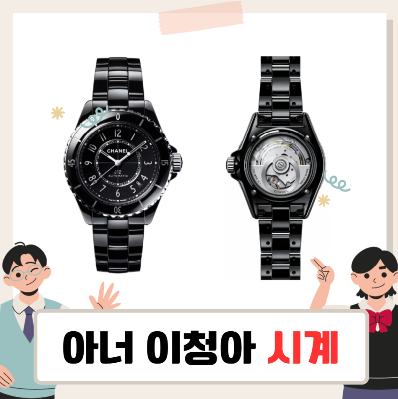 아너 이청아 시계, 샤넬 J12 워치 칼리버 블랙 세라믹
