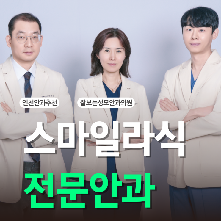  스마일라식 부작용 회복기간 후기 궁금하다면?
