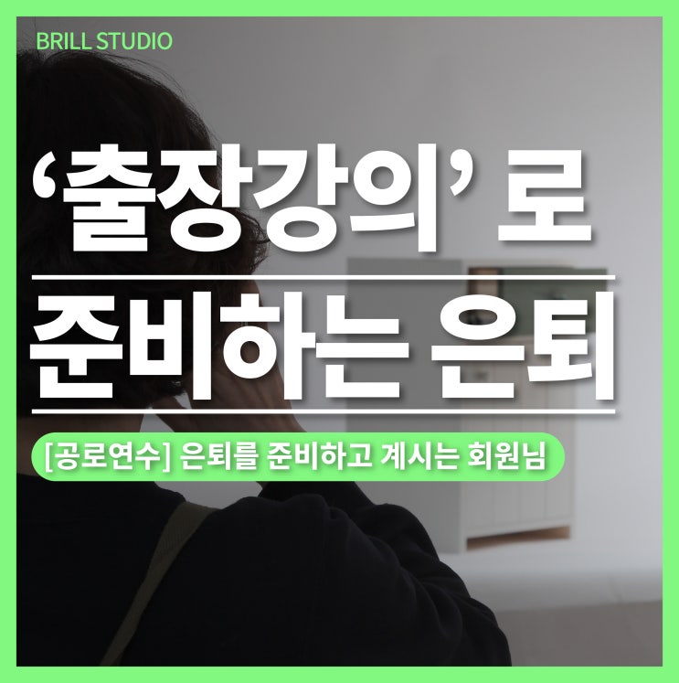  [회원님 이야기] 공로연수로 목공출강 준비하기 ㅣ 브릴목공스튜디오