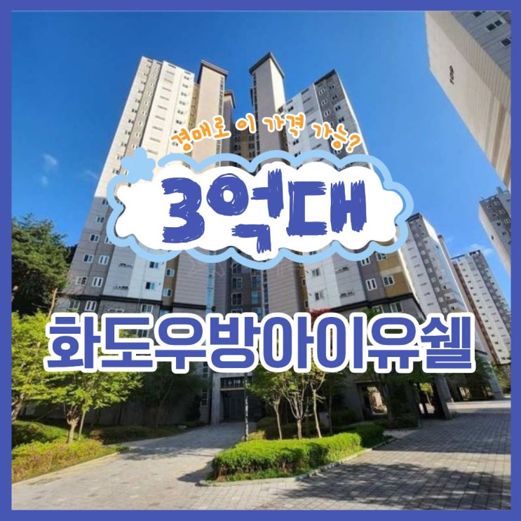  화도우방아이유쉘, 집 사는데 돈 아낄 수 있는 경매 방법