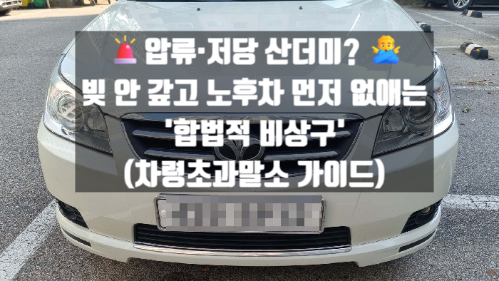  압류·저당 산더미? ️ 빚 안 갚고 노후차 먼저 없애는 '합법적 비상구' (차령초과말소 가이드)