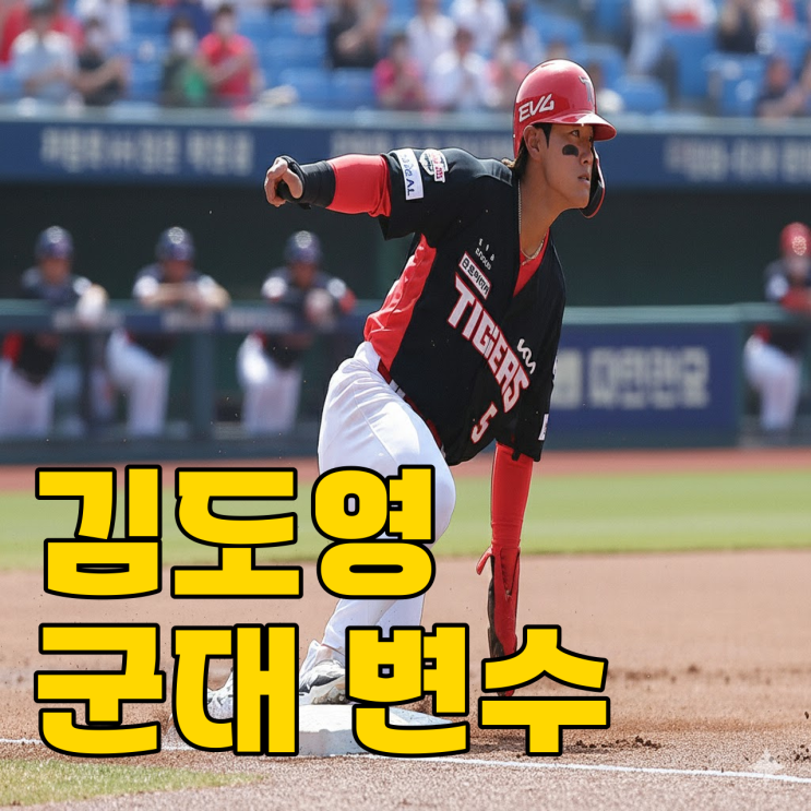  KIA 김도영 정해영 동반 입대 현실될까?